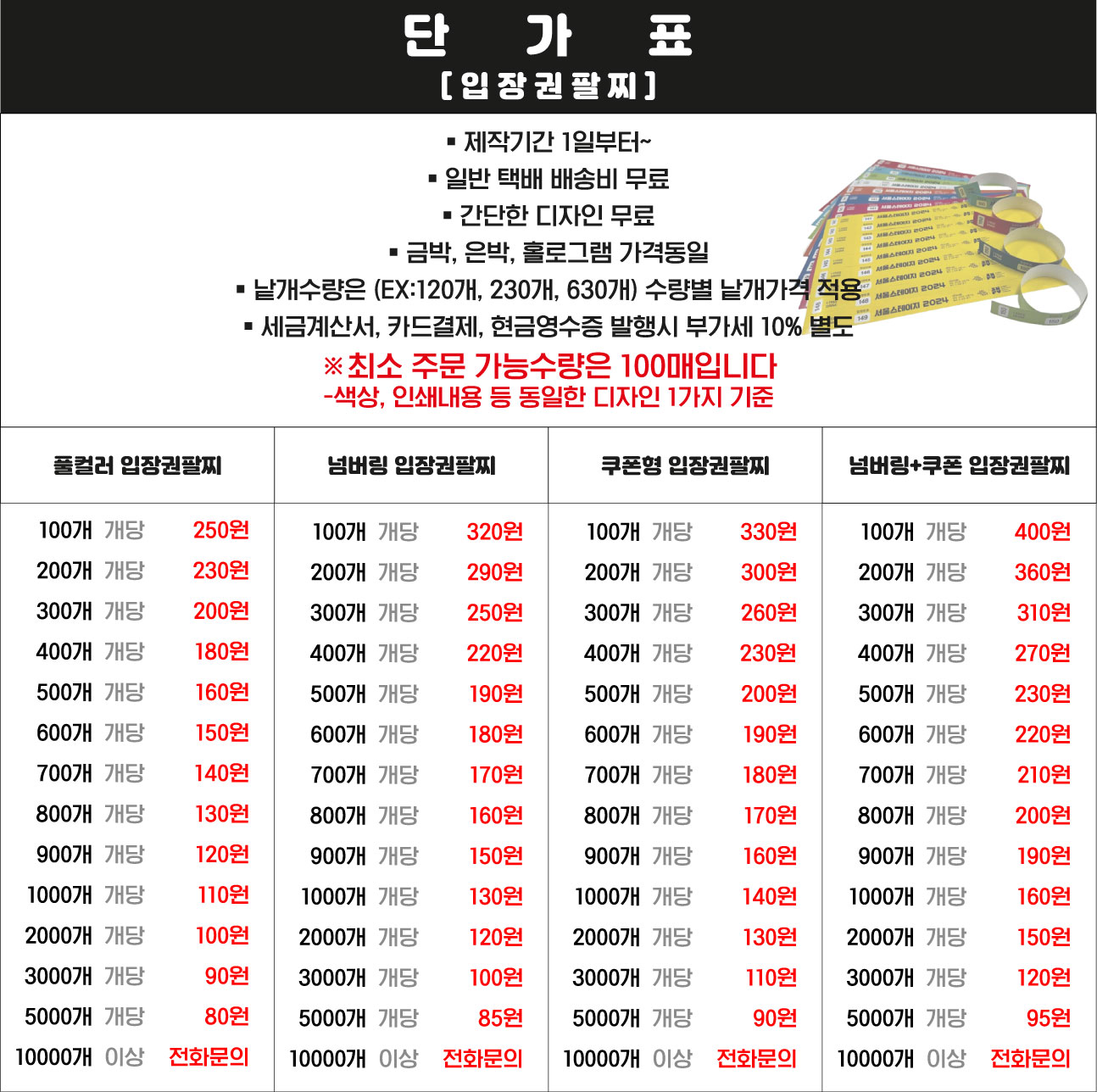입장권 팔찌